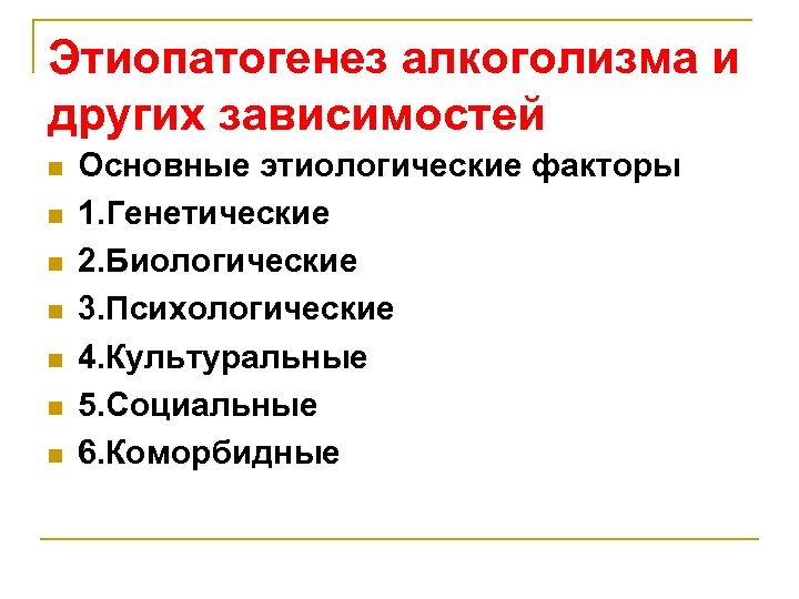 Этиопатогенез алкоголизма и других зависимостей n n n n Основные этиологические факторы 1. Генетические