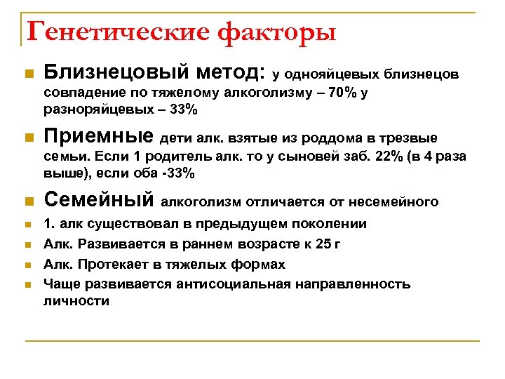 Генетические факторы n Близнецовый метод: у однояйцевых близнецов совпадение по тяжелому алкоголизму – 70%