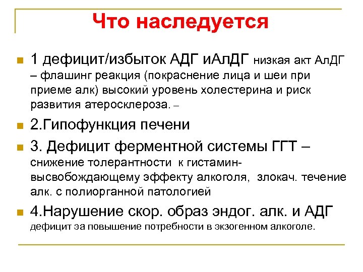 Что наследуется n 1 дефицит/избыток АДГ и. Ал. ДГ низкая акт Ал. ДГ –