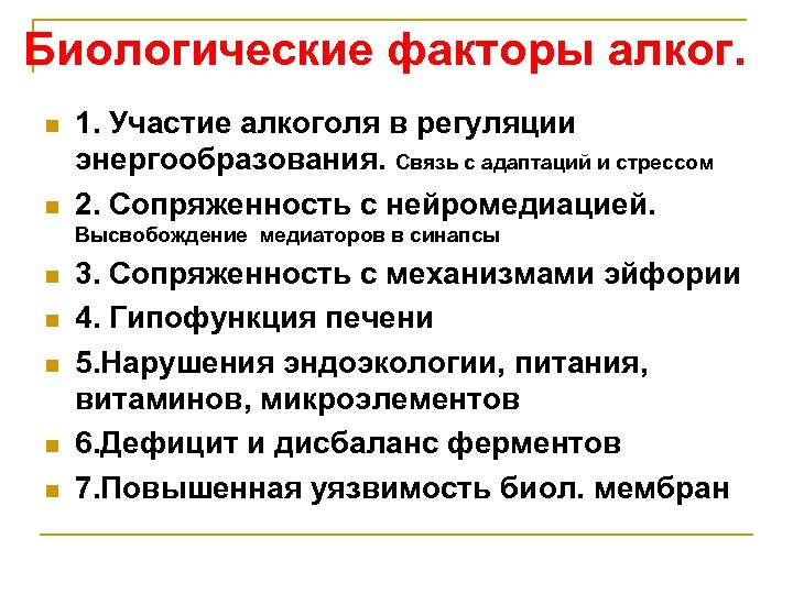 Биологические факторы алког. n n 1. Участие алкоголя в регуляции энергообразования. Связь с адаптаций