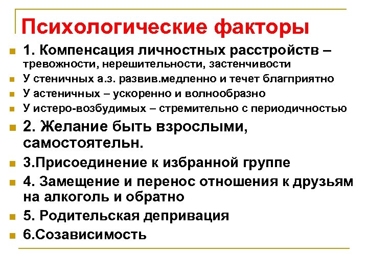 Психологические факторы n n 1. Компенсация личностных расстройств – тревожности, нерешительности, застенчивости У стеничных