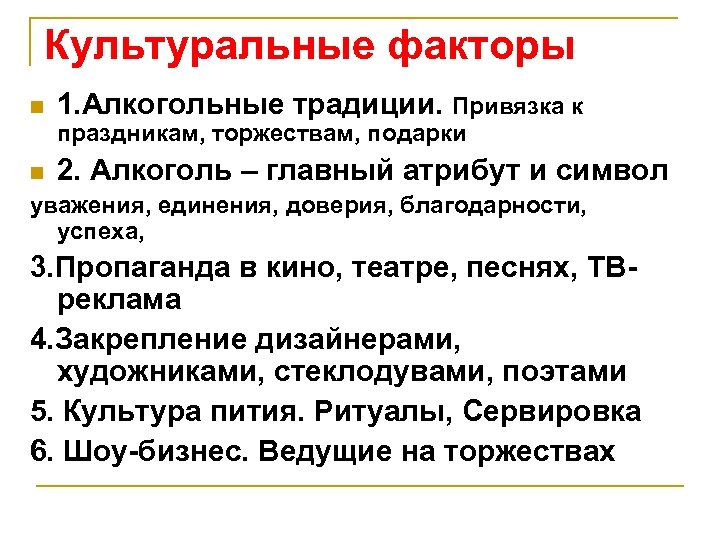 Культуральные факторы n 1. Алкогольные традиции. Привязка к праздникам, торжествам, подарки n 2. Алкоголь