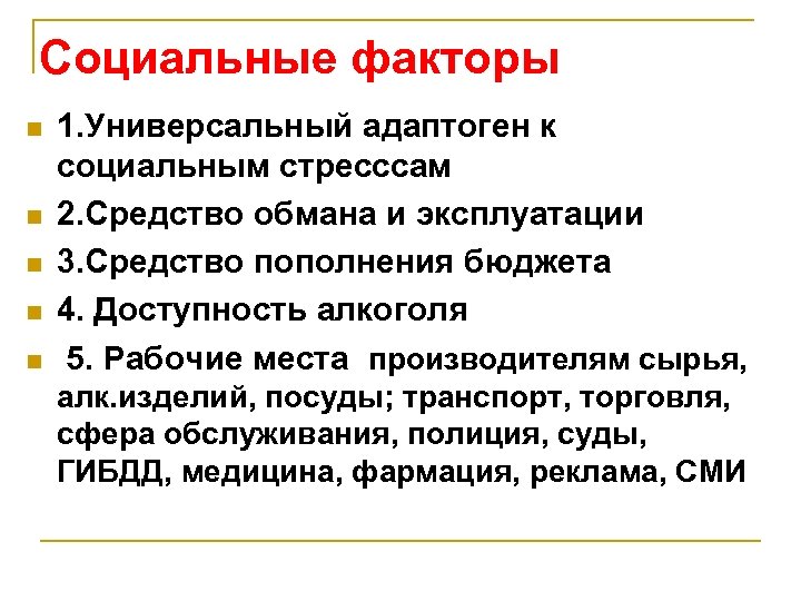 Социальные факторы n n n 1. Универсальный адаптоген к социальным стресссам 2. Средство обмана
