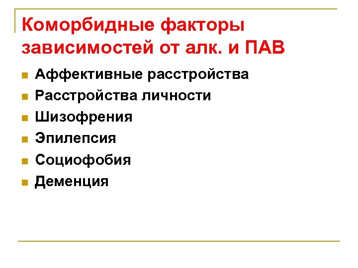 Коморбидные факторы зависимостей от алк. и ПАВ n n n Аффективные расстройства Расстройства личности