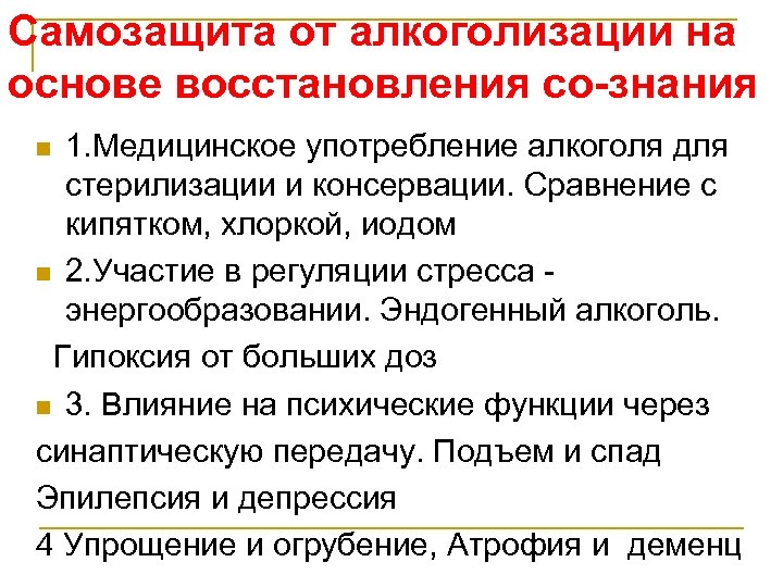 Самозащита от алкоголизации на основе восстановления со-знания 1. Медицинское употребление алкоголя для стерилизации и