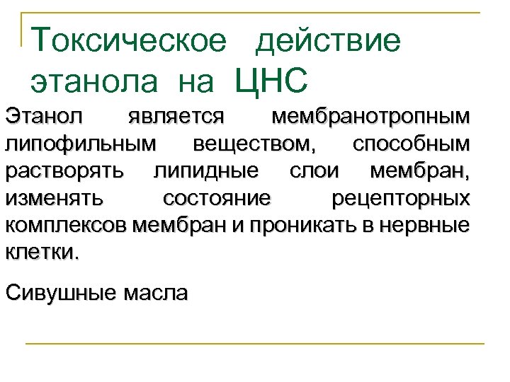 Токсическое действие этанола на ЦНС Этанол является мембранотропным липофильным веществом, способным растворять липидные слои