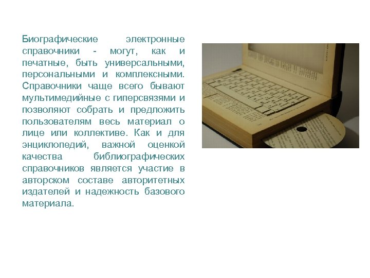 Биографические электронные справочники - могут, как и печатные, быть универсальными, персональными и комплексными. Справочники