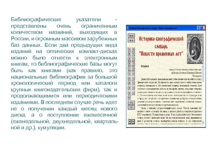 Библиографические указатели представлены очень ограниченным количеством названий, выходящих в России, и огромным массивом зарубежных