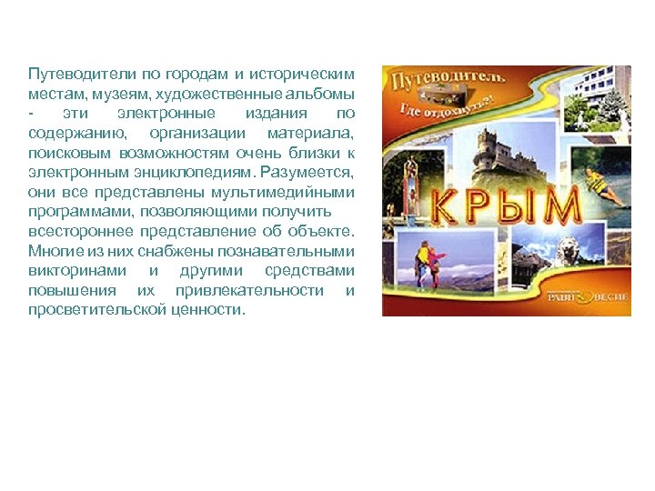 Путеводители по городам и историческим местам, музеям, художественные альбомы эти электронные издания по содержанию,