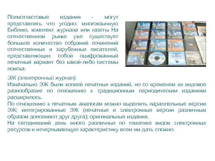Полнотекстовые издания могут представлять что угодно: многоязычную Библию, комплект журнала или газеты На отечественном