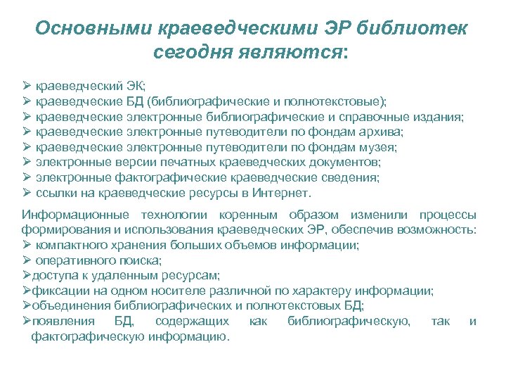Основными краеведческими ЭР библиотек сегодня являются: Ø краеведческий ЭК; Ø краеведческие БД (библиографические и