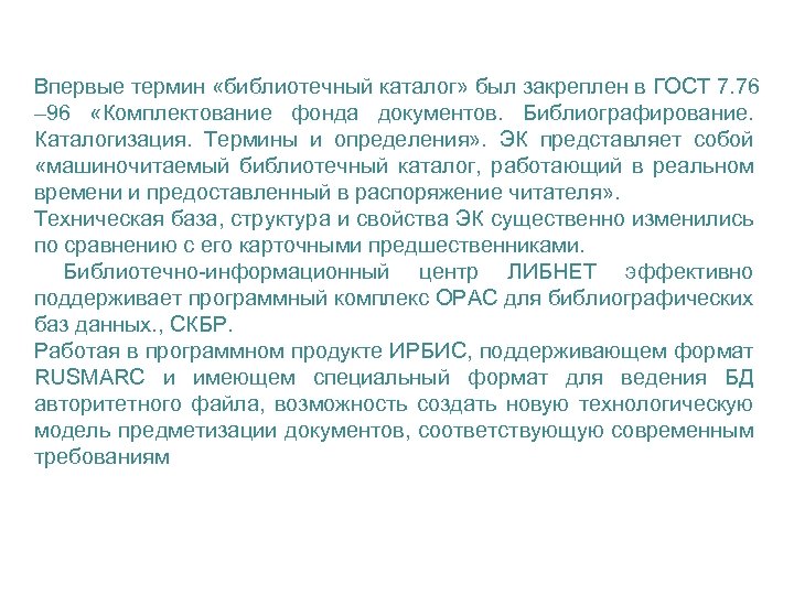 Впервые термин «библиотечный каталог» был закреплен в ГОСТ 7. 76 – 96 «Комплектование фонда