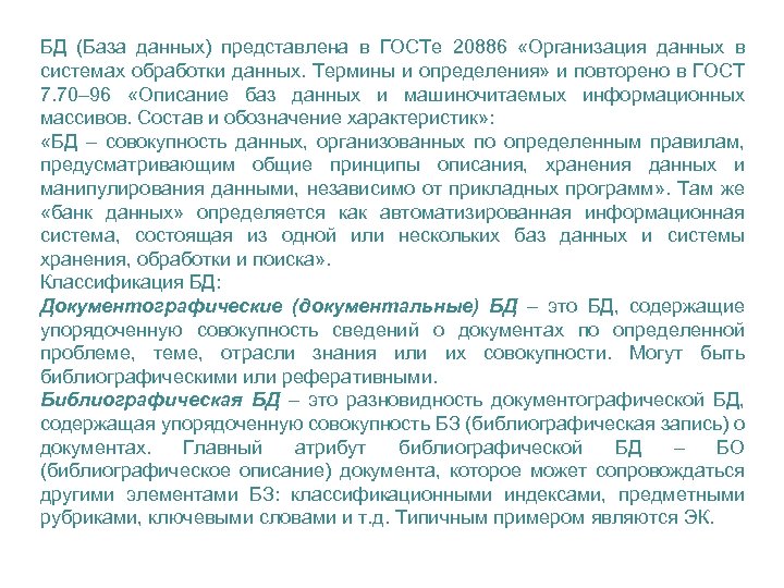 БД (База данных) представлена в ГОСТе 20886 «Организация данных в системах обработки данных. Термины