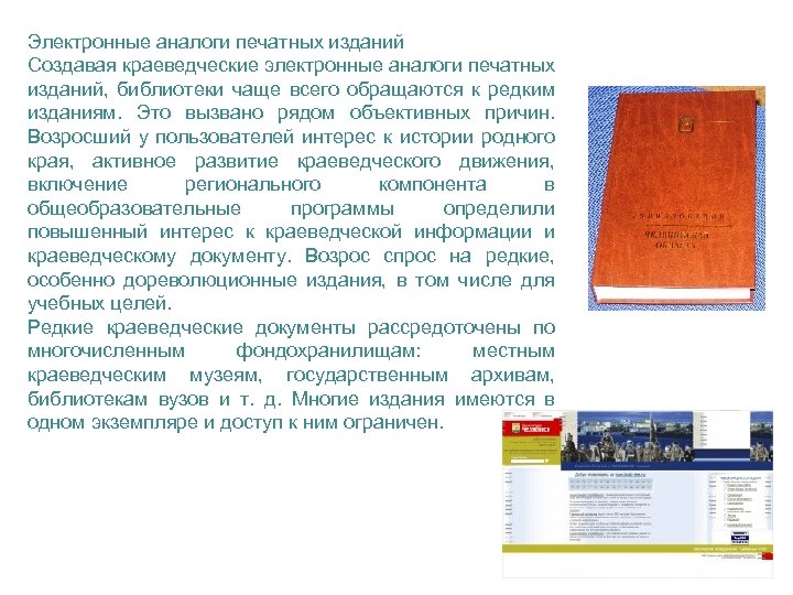 Электронные аналоги печатных изданий Создавая краеведческие электронные аналоги печатных изданий, библиотеки чаще всего обращаются