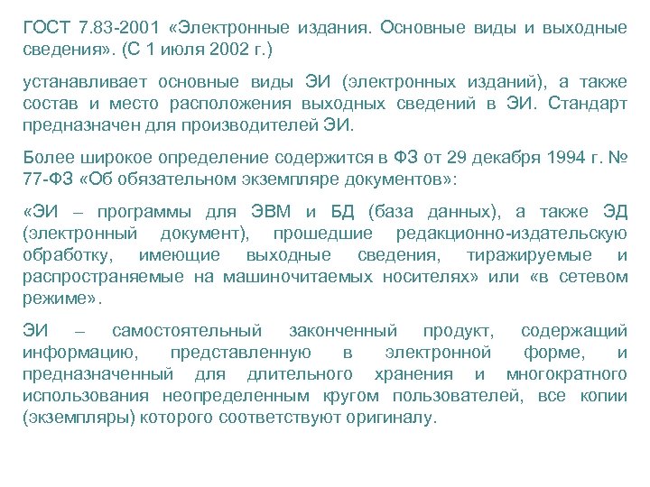 ГОСТ 7. 83 -2001 «Электронные издания. Основные виды и выходные сведения» . (С 1
