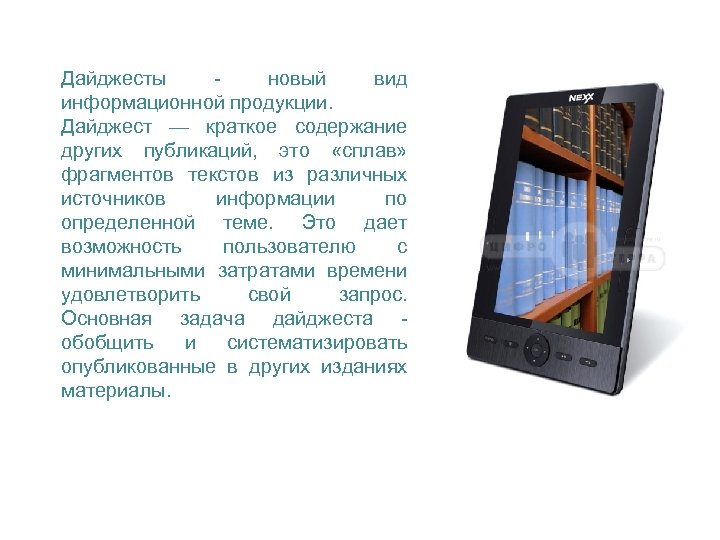Дайджесты новый вид информационной продукции. Дайджест — краткое содержание других публикаций, это «сплав» фрагментов