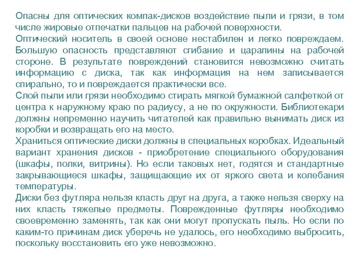 Опасны для оптических компак-дисков воздействие пыли и грязи, в том числе жировые отпечатки пальцев