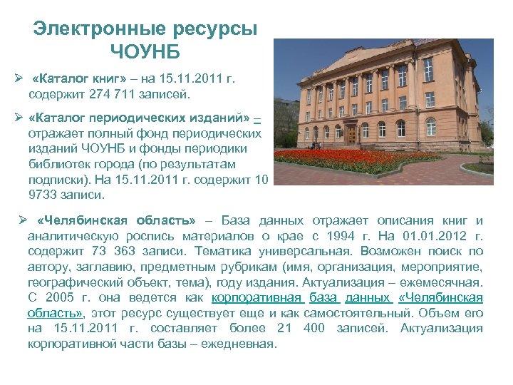 Электронные ресурсы ЧОУНБ Ø «Каталог книг» – на 15. 11. 2011 г. содержит 274