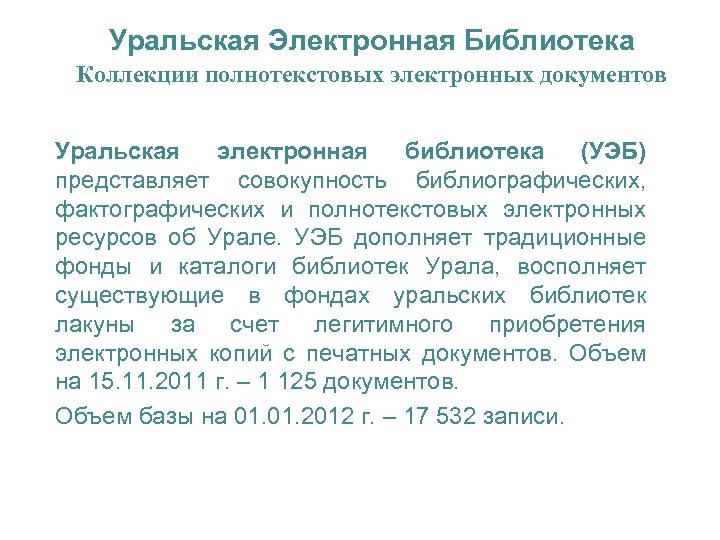 Уральская Электронная Библиотека Коллекции полнотекстовых электронных документов Уральская электронная библиотека (УЭБ) представляет совокупность библиографических,