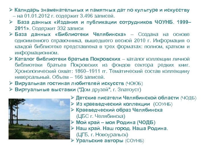 Ø Калндарь знаменательных и памятных дат по культуре и искусству – на 01. 2012