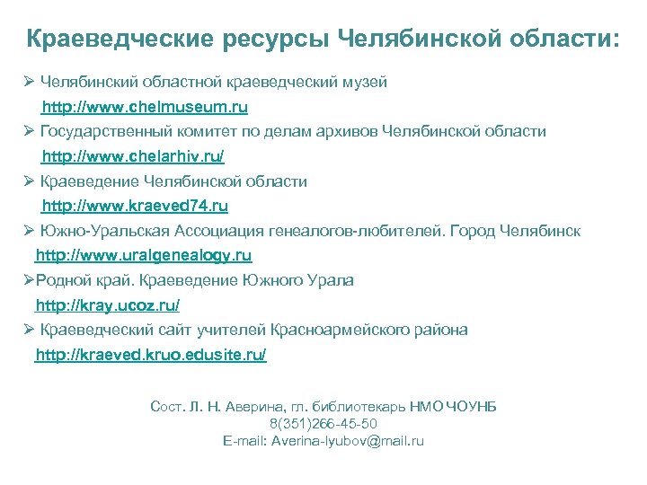 Краеведческие ресурсы Челябинской области: Ø Челябинский областной краеведческий музей http: //www. chelmuseum. ru Ø
