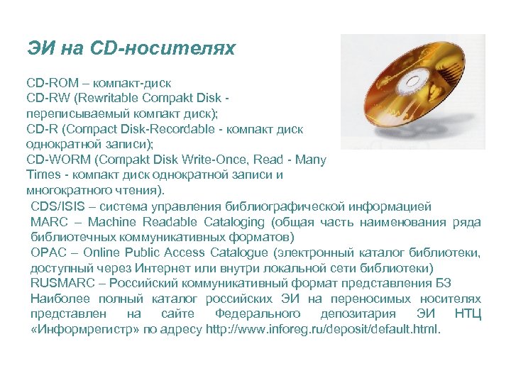 ЭИ на CD-носителях CD-ROM – компакт-диск CD-RW (Rewritable Compakt Disk переписываемый компакт диск); CD-R