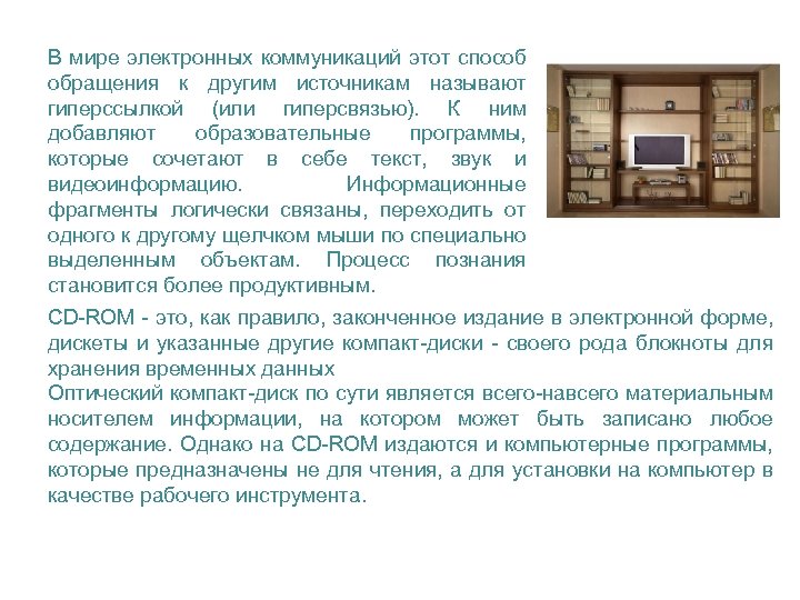 В мире электронных коммуникаций этот способ обращения к другим источникам называют гиперссылкой (или гиперсвязью).