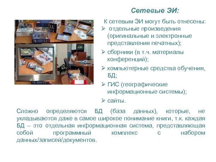 Сетевые ЭИ: К сетевым ЭИ могут быть отнесены: Ø отдельные произведения (оригинальные и электронные