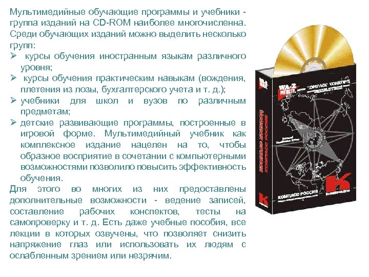 Мультимедийные обучающие программы и учебники группа изданий на CD-ROM наиболее многочисленна. Среди обучающих изданий