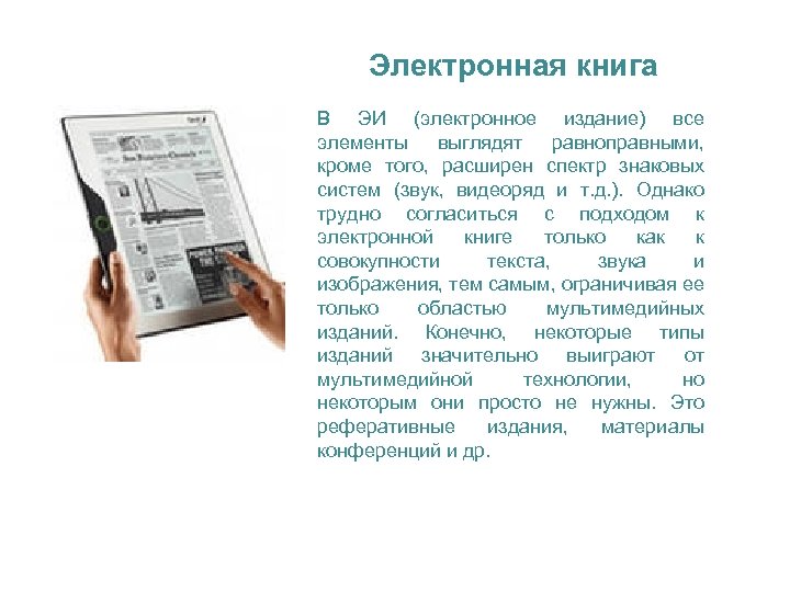 Электронная книга В ЭИ (электронное издание) все элементы выглядят равноправными, кроме того, расширен спектр