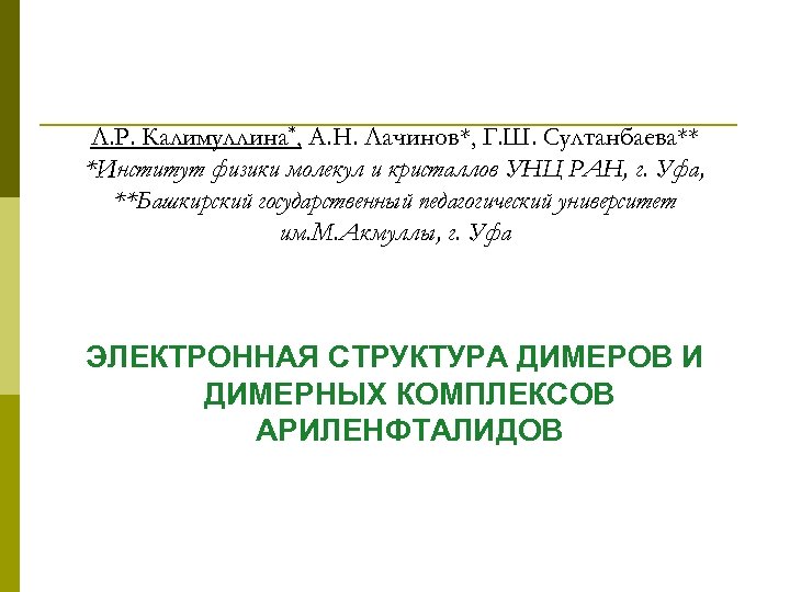 Л. Р. Калимуллина*, А. Н. Лачинов*, Г. Ш. Султанбаева** *Институт физики молекул и кристаллов