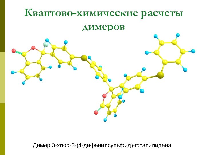 Квантово-химические расчеты димеров Димер 3 -хлор-3 -(4 -дифенилсульфид)-фталилидена 