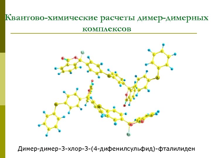 Квантово-химические расчеты димер-димерных комплексов Димер-димер-3 -хлор-3 -(4 -дифенилсульфид)-фталилиден 