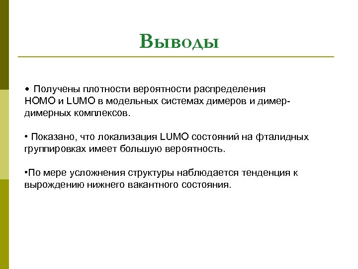 Выводы • Получены плотности вероятности распределения HOMO и LUMO в модельных системах димеров и