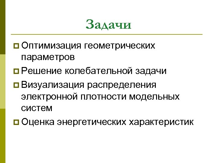 Задачи p Оптимизация геометрических параметров p Решение колебательной задачи p Визуализация распределения электронной плотности