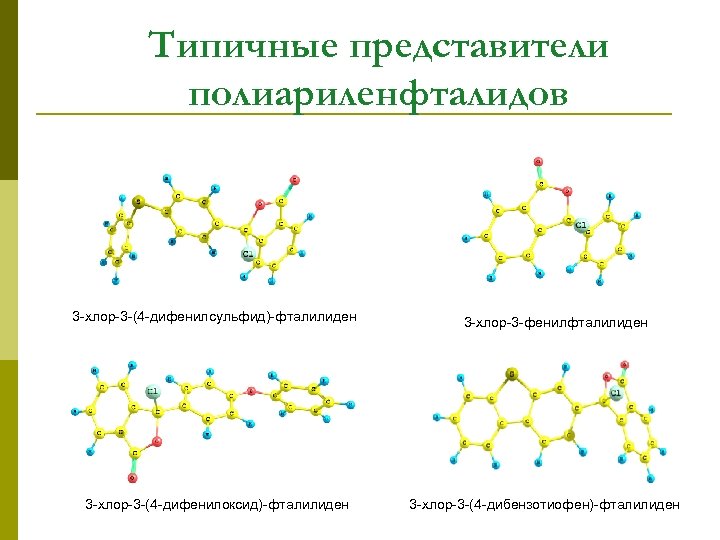 Типичные представители полиариленфталидов 3 -хлор-3 -(4 -дифенилсульфид)-фталилиден 3 -хлор-3 -(4 -дифенилоксид)-фталилиден 3 -хлор-3 -фенилфталилиден