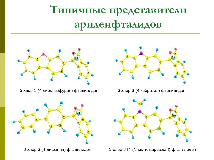 Типичные представители ариленфталидов 3 -хлор-3 -(4 -дибензофуран)-фталилиден 3 -хлор-3 -(4 -дифенил)-фталилиден 3 -хлор-3 -(4