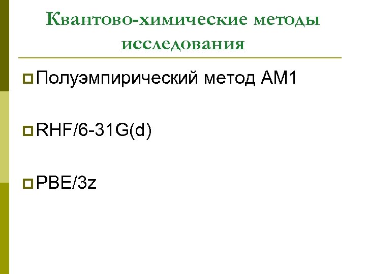 Квантово-химические методы исследования p Полуэмпирический p RHF/6 -31 G(d) p PBE/3 z метод AM