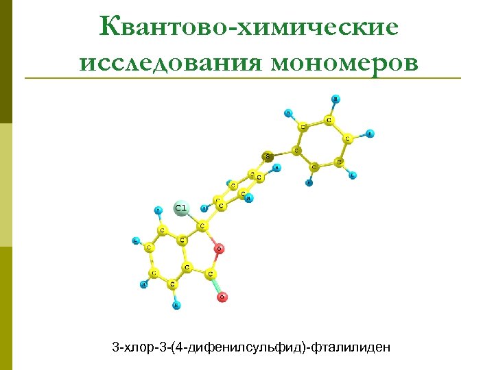 Квантово-химические исследования мономеров 3 -хлор-3 -(4 -дифенилсульфид)-фталилиден 