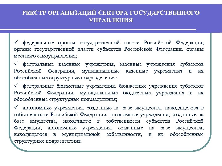 РЕЕСТР ОРГАНИЗАЦИЙ СЕКТОРА ГОСУДАРСТВЕННОГО УПРАВЛЕНИЯ ü федеральные органы государственной власти Российской Федерации, органы государственной