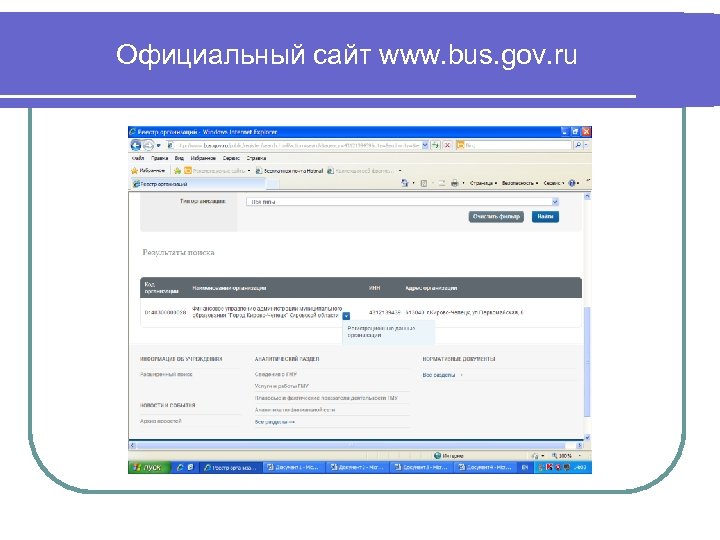 Официальный сайт www. bus. gov. ru 