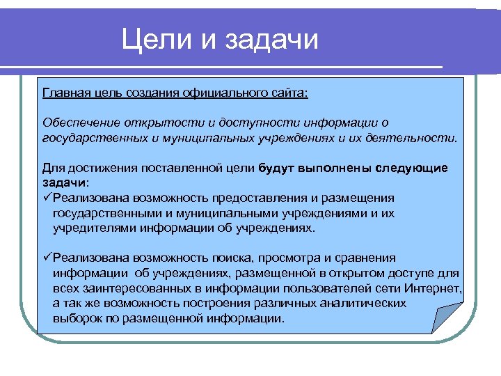 Цели и задачи Главная цель создания официального сайта: Обеспечение открытости и доступности информации о