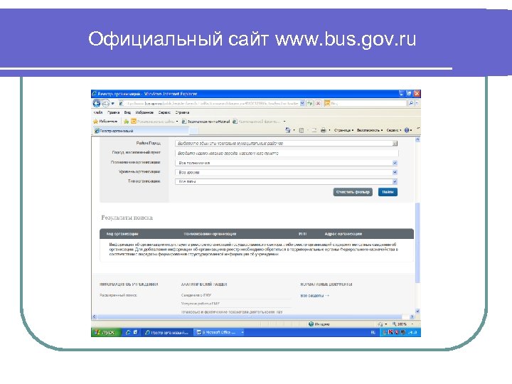 Официальный сайт www. bus. gov. ru 