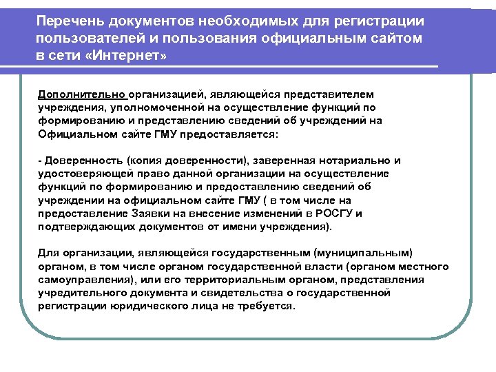 Перечень документов необходимых для регистрации пользователей и пользования официальным сайтом в сети «Интернет» Дополнительно