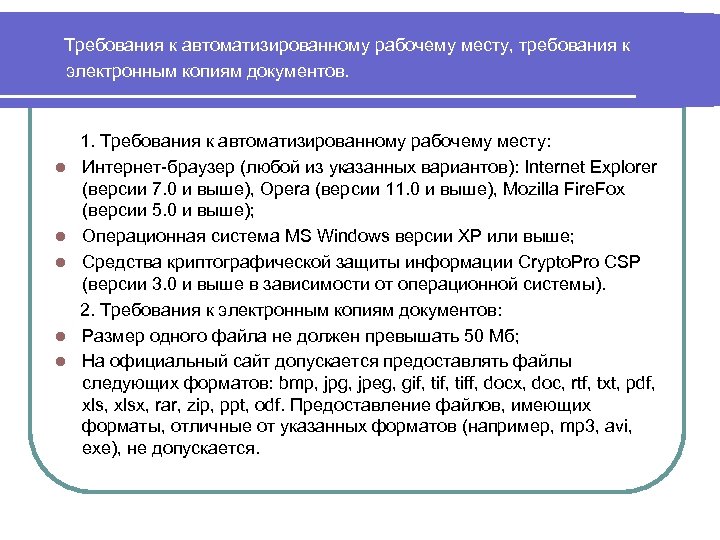 Требования к автоматизированному рабочему месту, требования к электронным копиям документов. l l l 1.