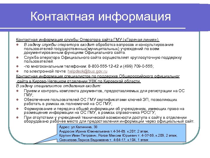 Контактная информация службы Оператора сайта ГМУ ( «Горячая линия» ). l В задачу службы