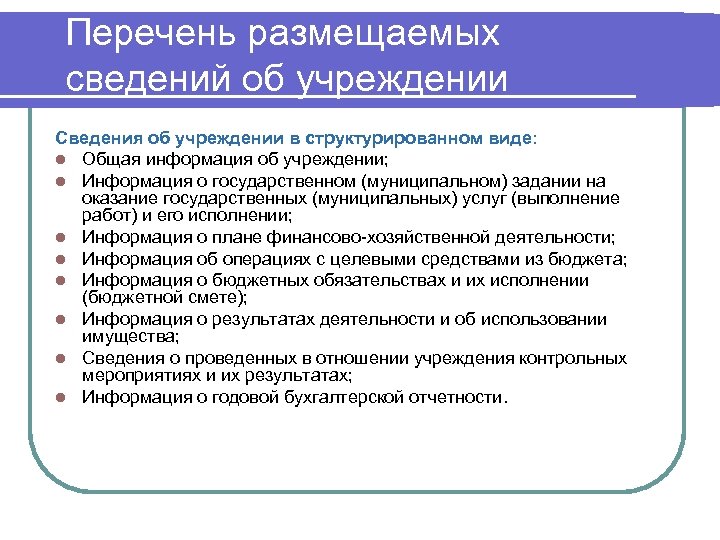 Перечень размещаемых сведений об учреждении Сведения об учреждении в структурированном виде: l Общая информация