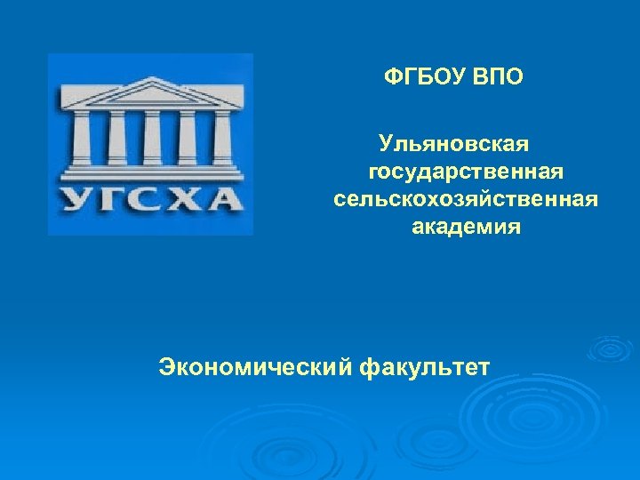 ФГБОУ ВПО Ульяновская государственная сельскохозяйственная академия Экономический факультет 