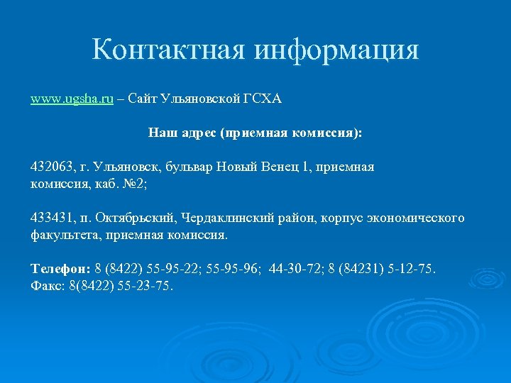 Контактная информация www. ugsha. ru – Сайт Ульяновской ГСХА Наш адрес (приемная комиссия): 432063,