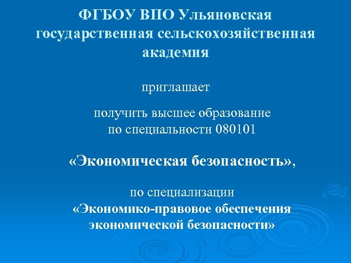 ФГБОУ ВПО Ульяновская государственная сельскохозяйственная академия приглашает получить высшее образование по специальности 080101 «Экономическая